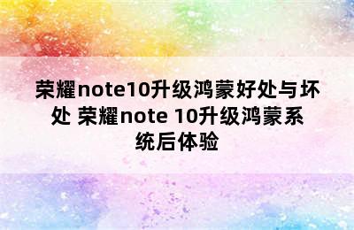 荣耀note10升级鸿蒙好处与坏处 荣耀note 10升级鸿蒙系统后体验